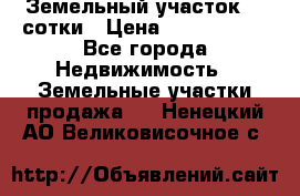 Земельный участок 33 сотки › Цена ­ 1 800 000 - Все города Недвижимость » Земельные участки продажа   . Ненецкий АО,Великовисочное с.